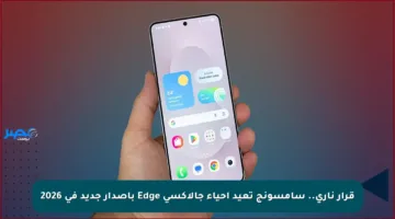 قرار ناري.. سامسونج تعيد إحياء جالاكسي Edge بإصدار جديد في 2026